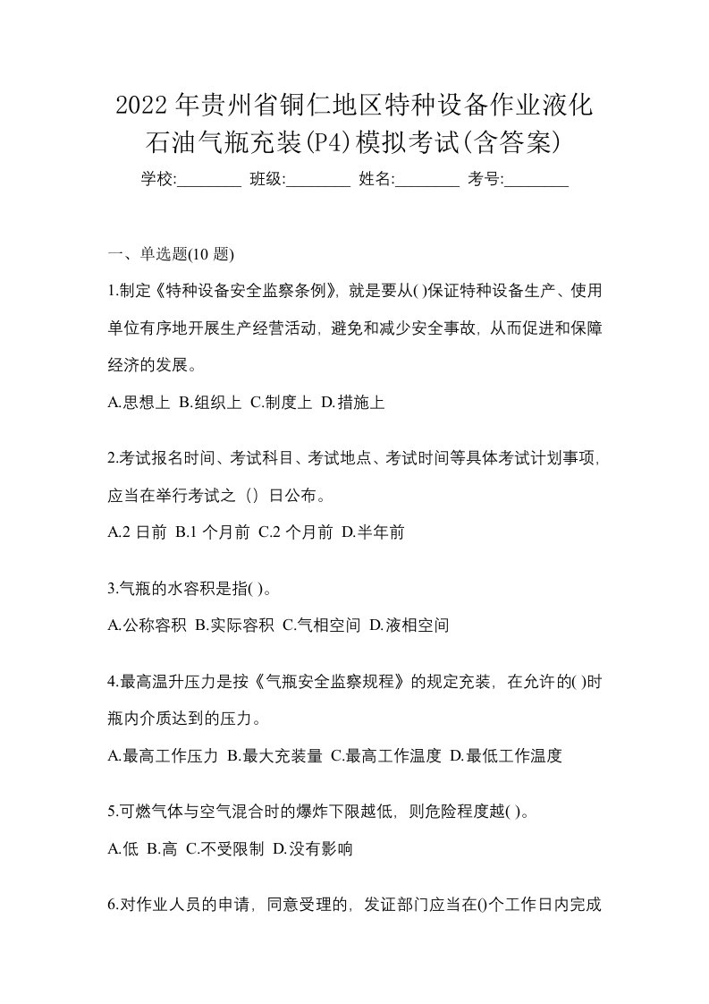 2022年贵州省铜仁地区特种设备作业液化石油气瓶充装P4模拟考试含答案