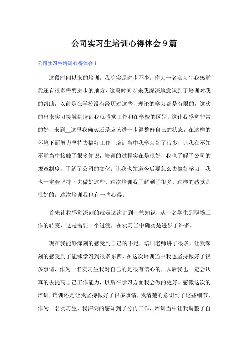 （可编辑）公司实习生培训心得体会9篇