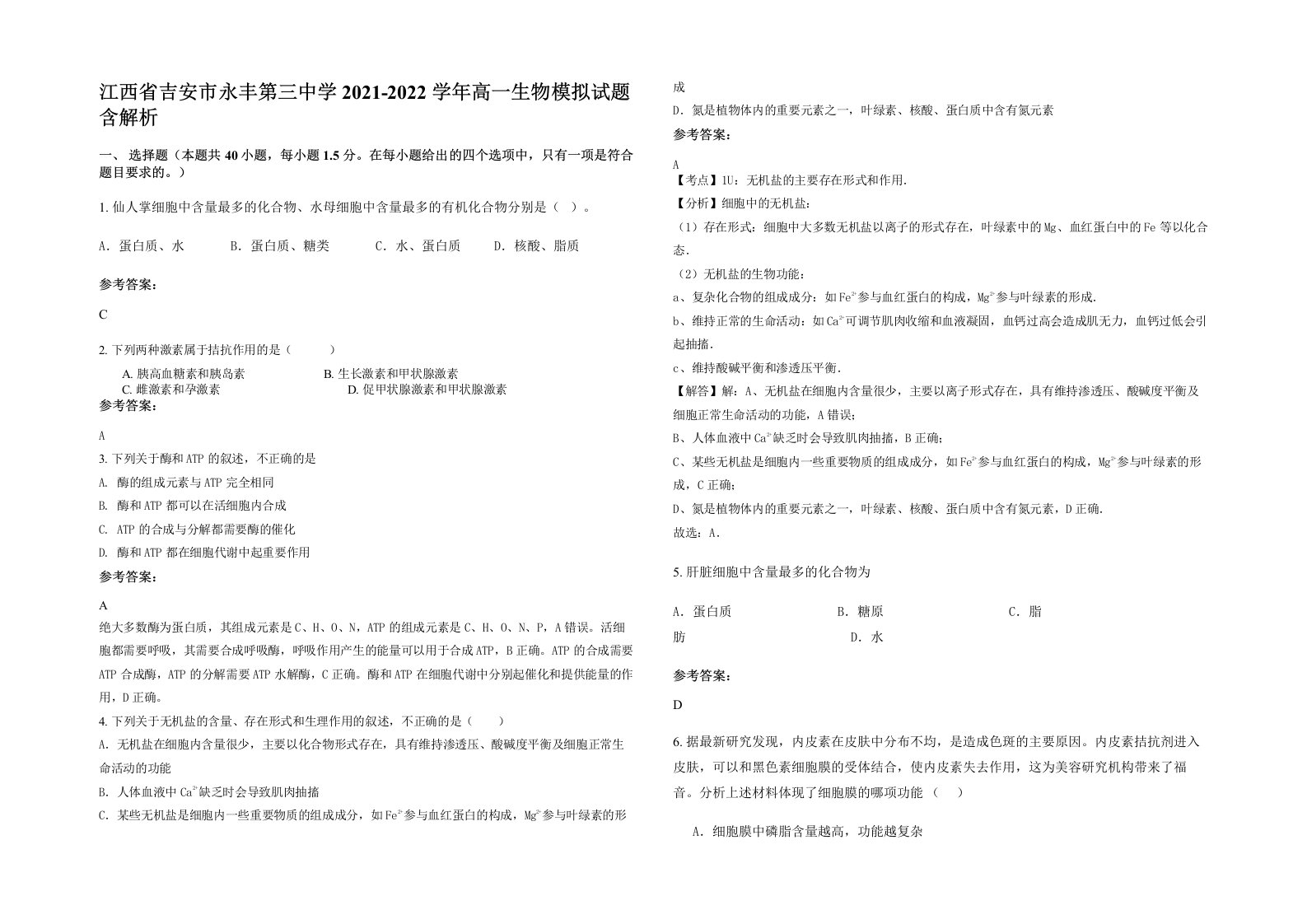 江西省吉安市永丰第三中学2021-2022学年高一生物模拟试题含解析