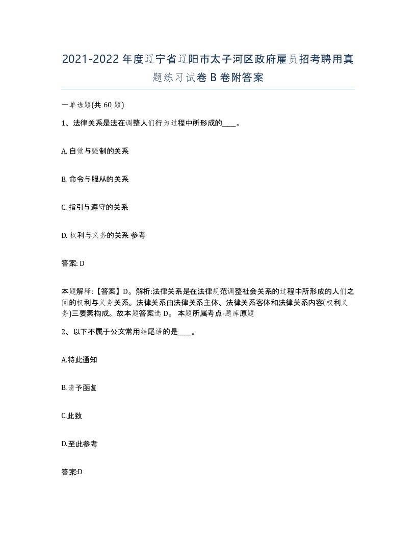 2021-2022年度辽宁省辽阳市太子河区政府雇员招考聘用真题练习试卷B卷附答案