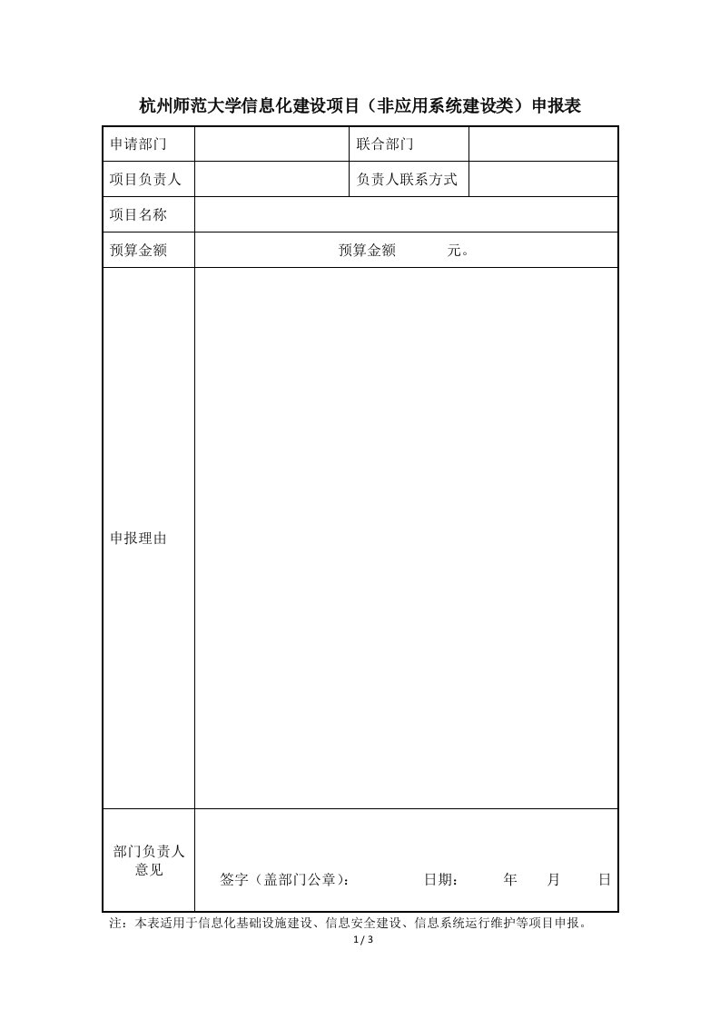 杭州师范大学信息化建设项目非应用系统建设类申报表