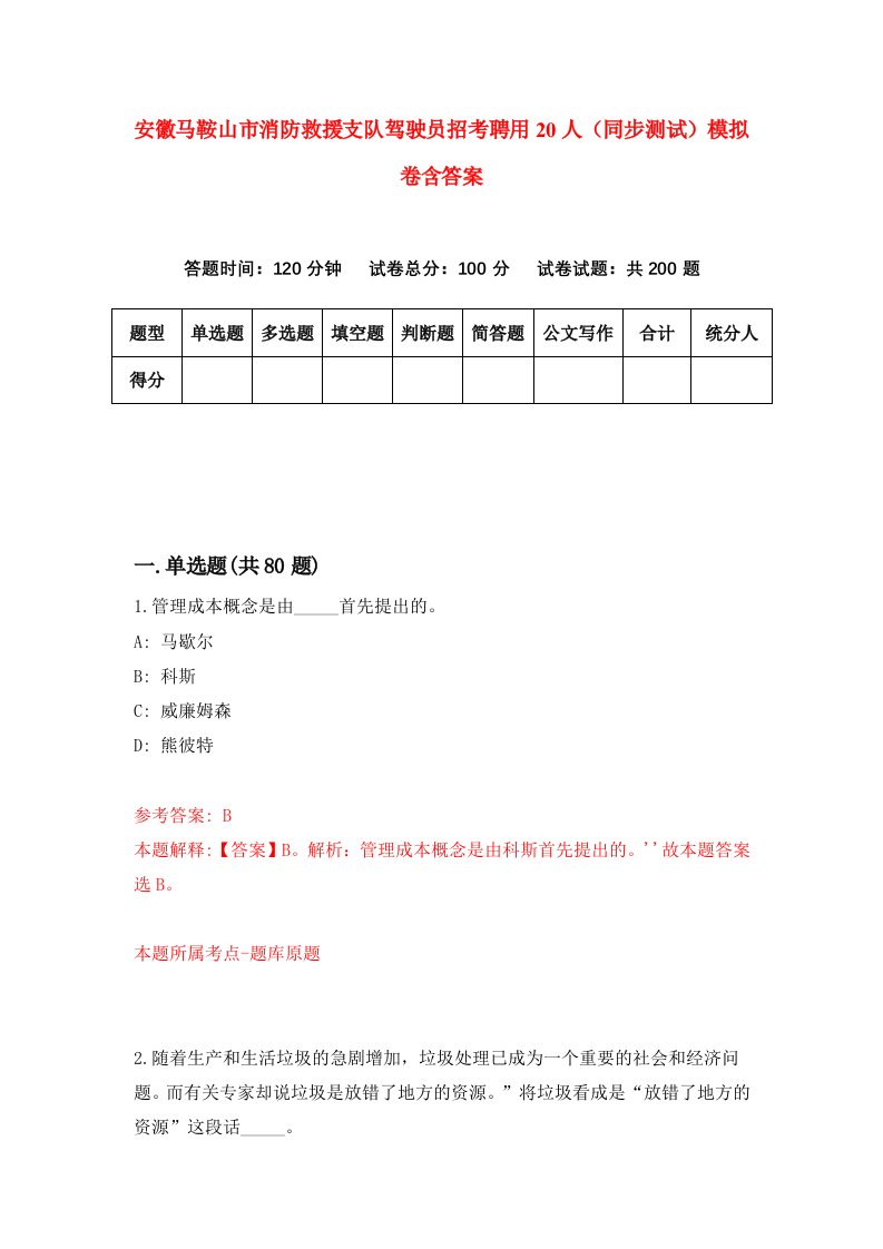 安徽马鞍山市消防救援支队驾驶员招考聘用20人同步测试模拟卷含答案9