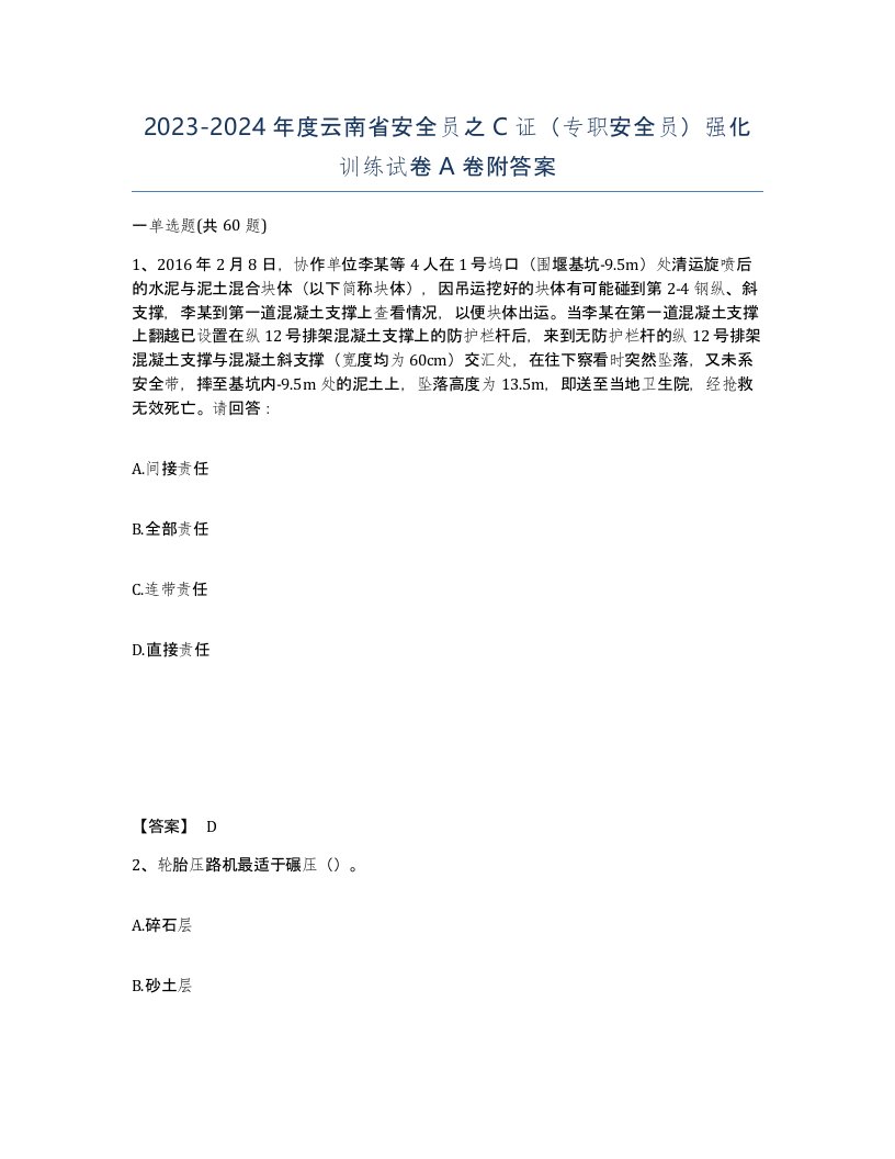 2023-2024年度云南省安全员之C证专职安全员强化训练试卷A卷附答案