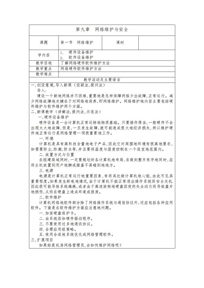 计算机网络基础及应用-网络维护与安全教案