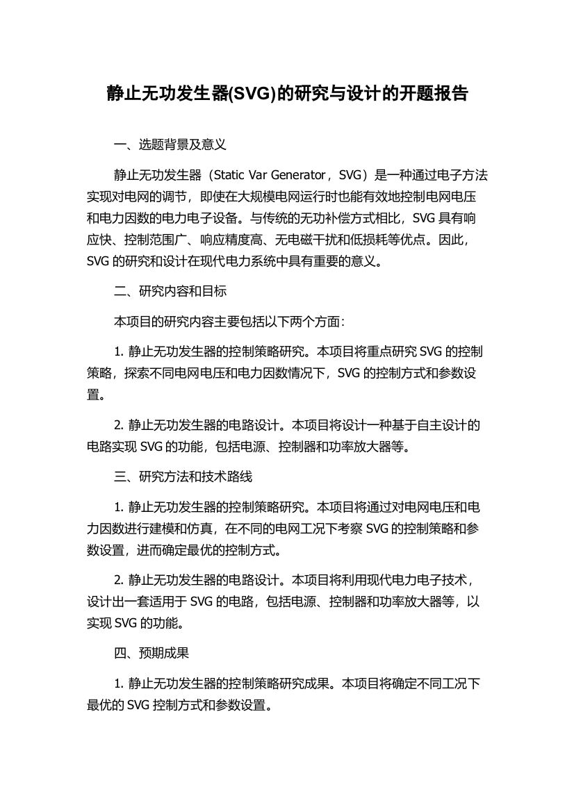 静止无功发生器(SVG)的研究与设计的开题报告