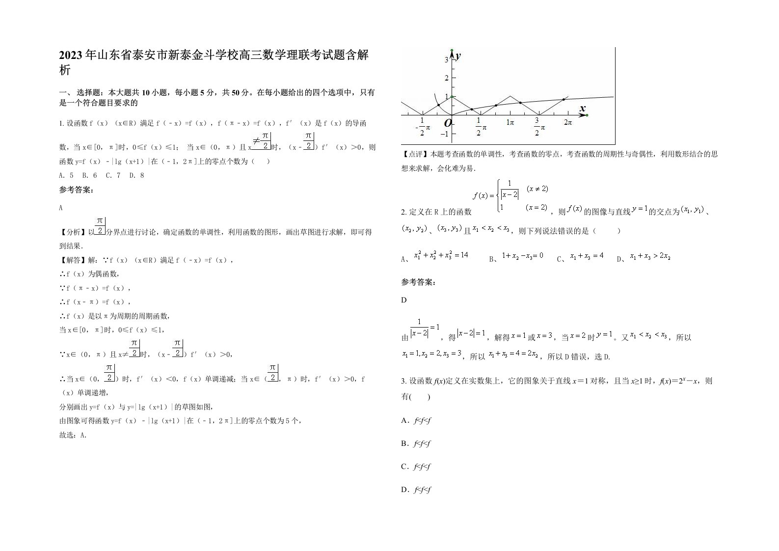 2023年山东省泰安市新泰金斗学校高三数学理联考试题含解析