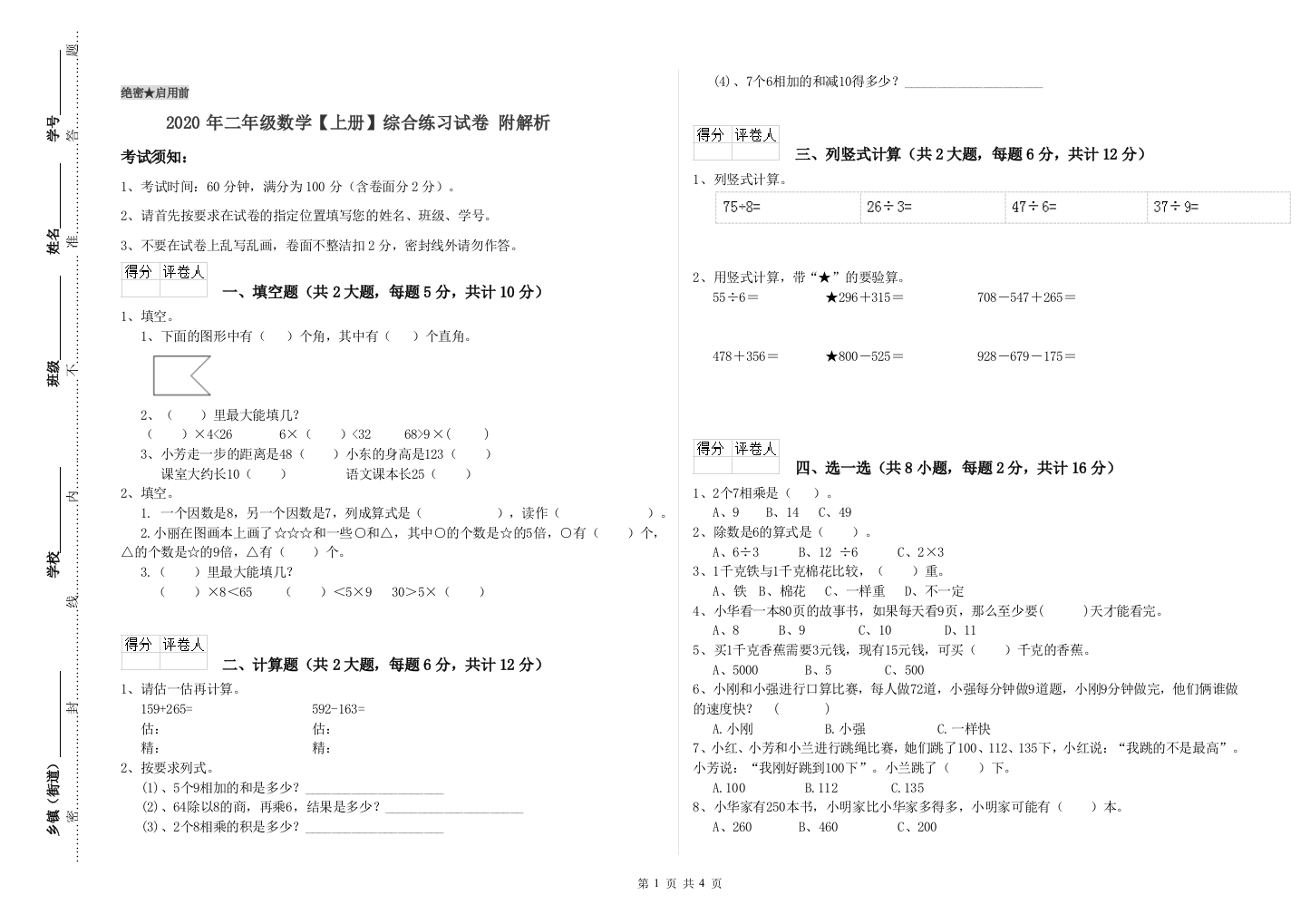 2020年二年级数学上册综合练习试卷-附解析