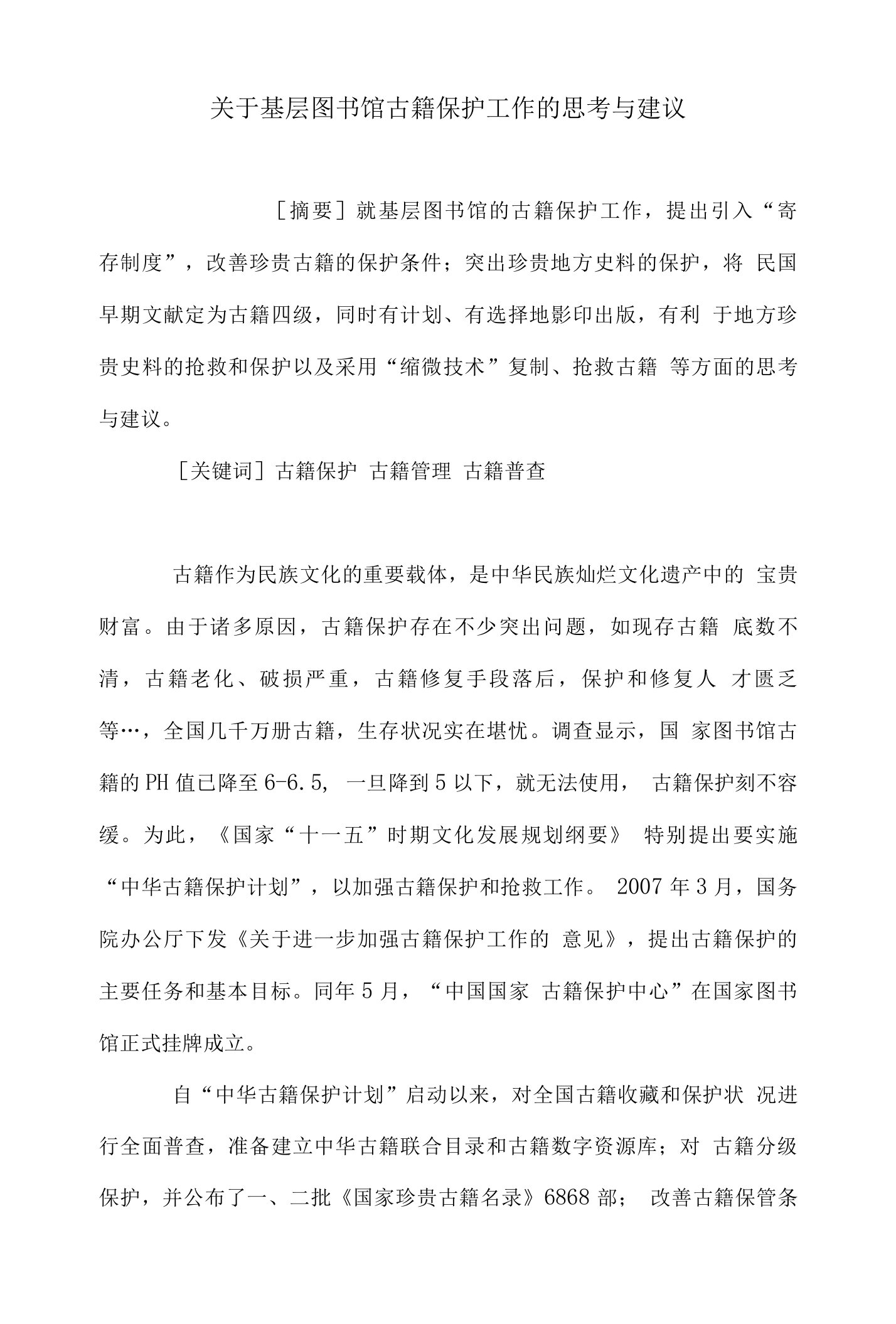 关于基层图书馆古籍保护工作的思考与建议