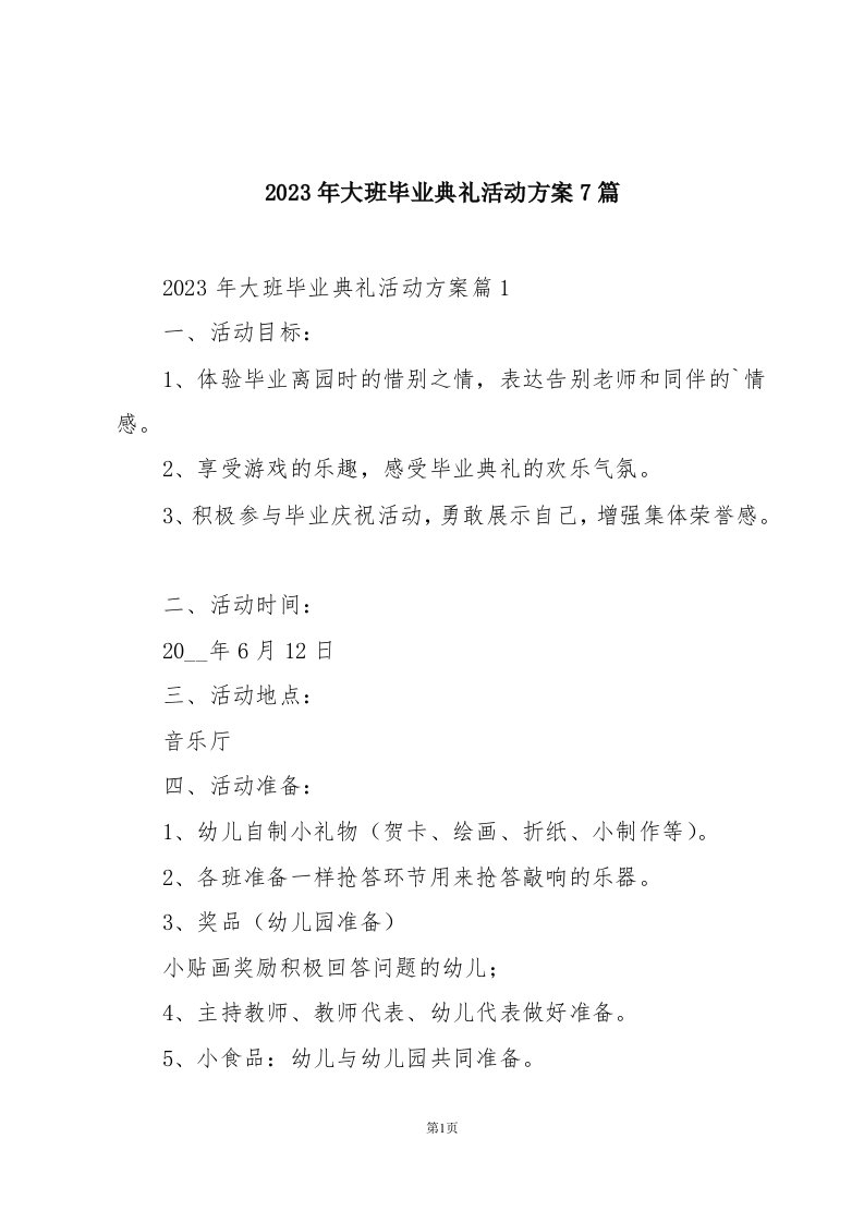 2023年大班毕业典礼活动方案7篇