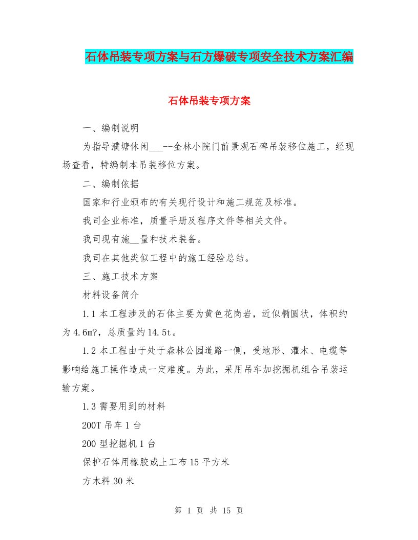 石体吊装专项方案与石方爆破专项安全技术方案汇编