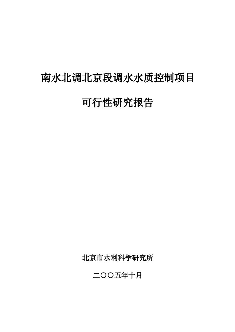 南水北调北京段调水水质控制项目可行性报告