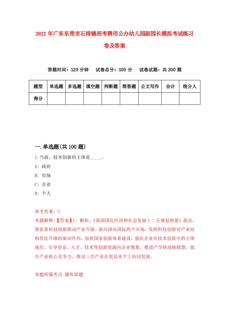 2022年广东东莞市石排镇招考聘用公办幼儿园副园长模拟考试练习卷及答案第7卷