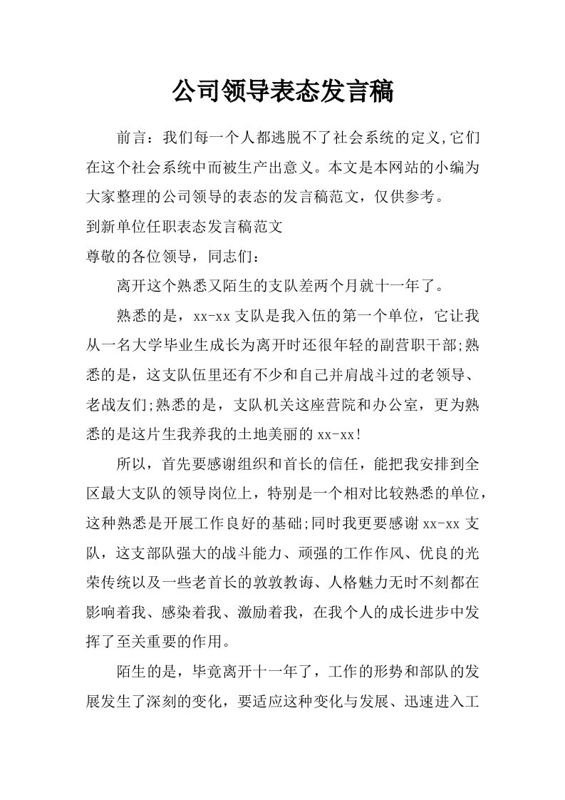 公司领导表态发言稿