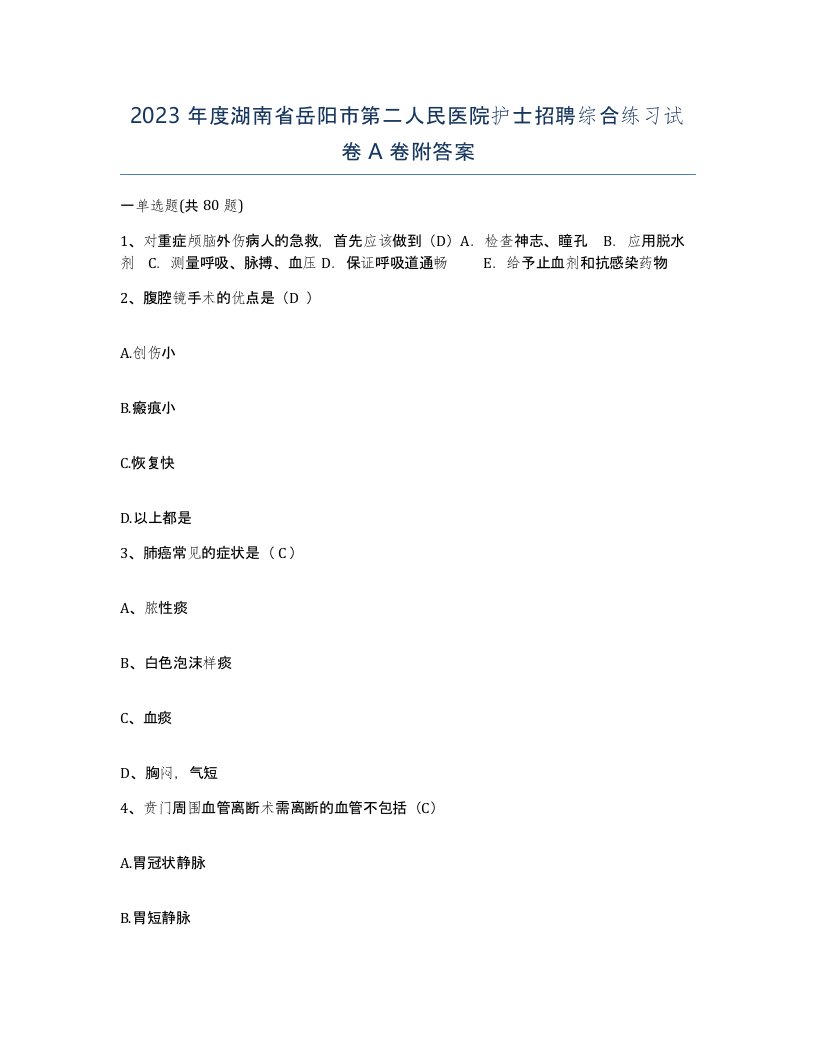 2023年度湖南省岳阳市第二人民医院护士招聘综合练习试卷A卷附答案