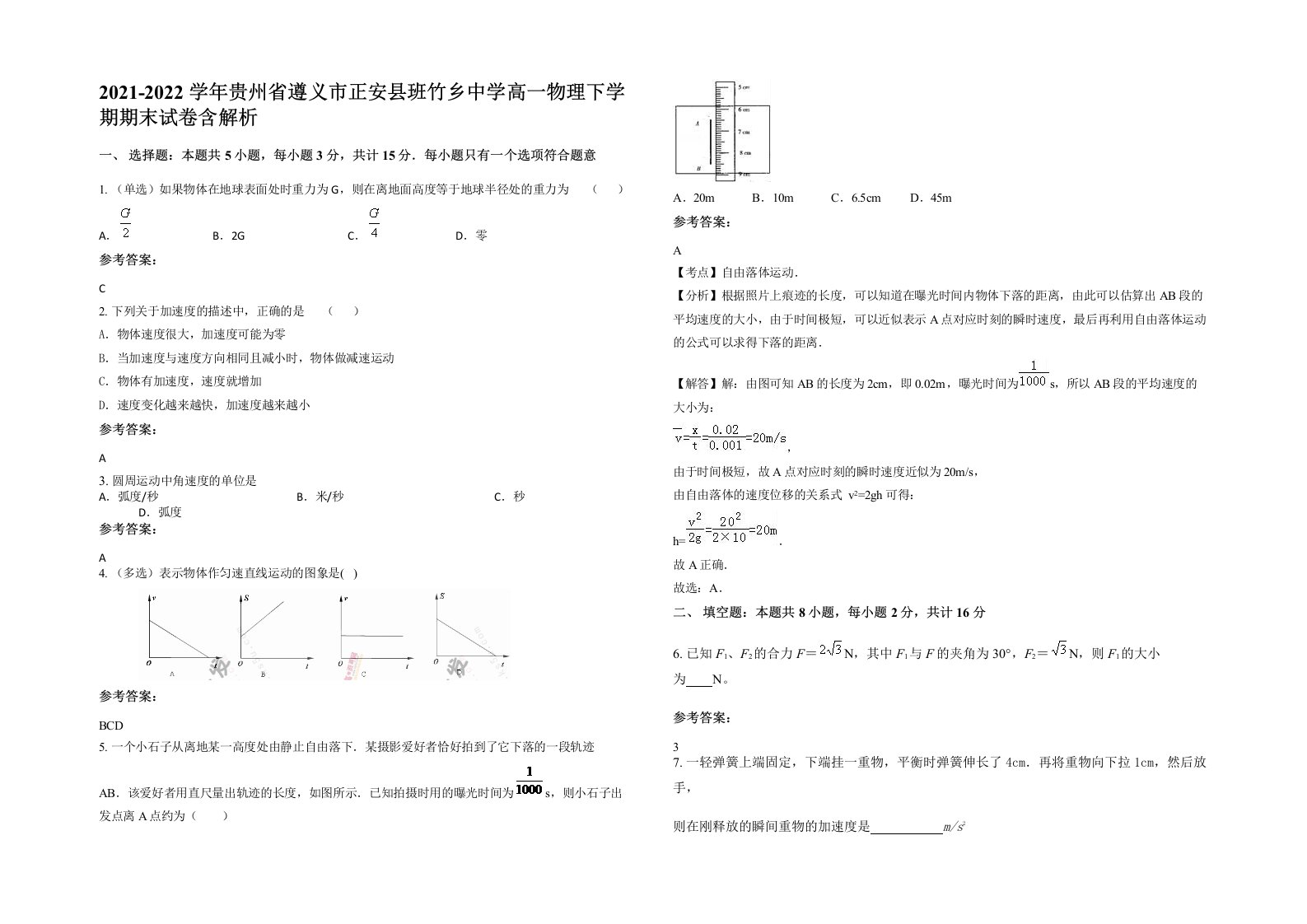 2021-2022学年贵州省遵义市正安县班竹乡中学高一物理下学期期末试卷含解析