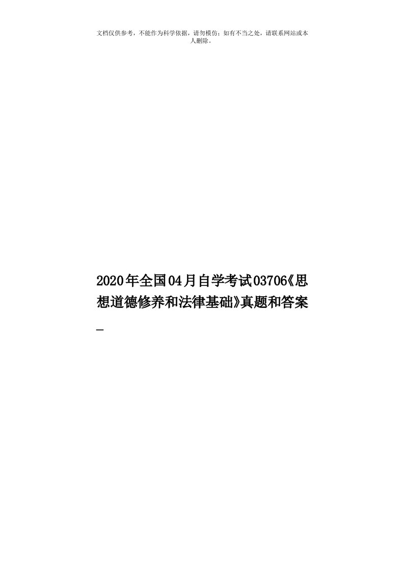 2020年度全国04月自学考试03706《思想道德修养和法律基础》真题和答案