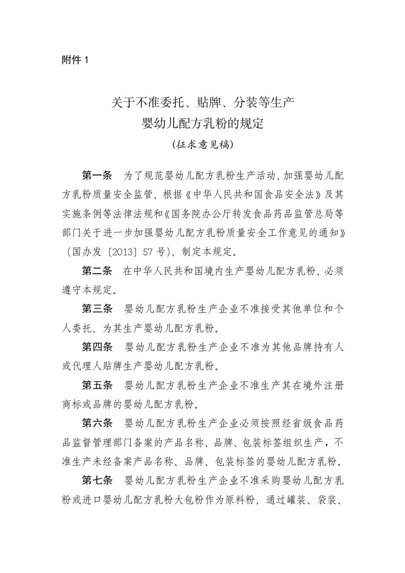 关于不准委托、贴牌、分装生产等婴幼儿配方乳粉的规定（征求意见稿）