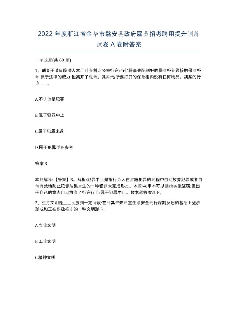 2022年度浙江省金华市磐安县政府雇员招考聘用提升训练试卷A卷附答案