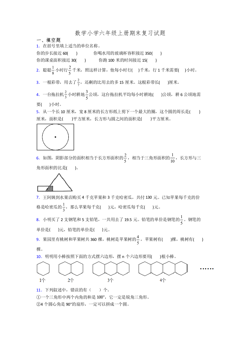 数学小学六年级上册期末复习试题