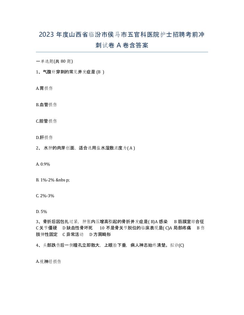 2023年度山西省临汾市侯马市五官科医院护士招聘考前冲刺试卷A卷含答案