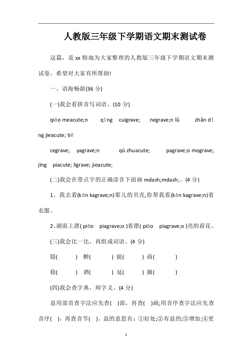 人教版三年级下学期语文期末测试卷