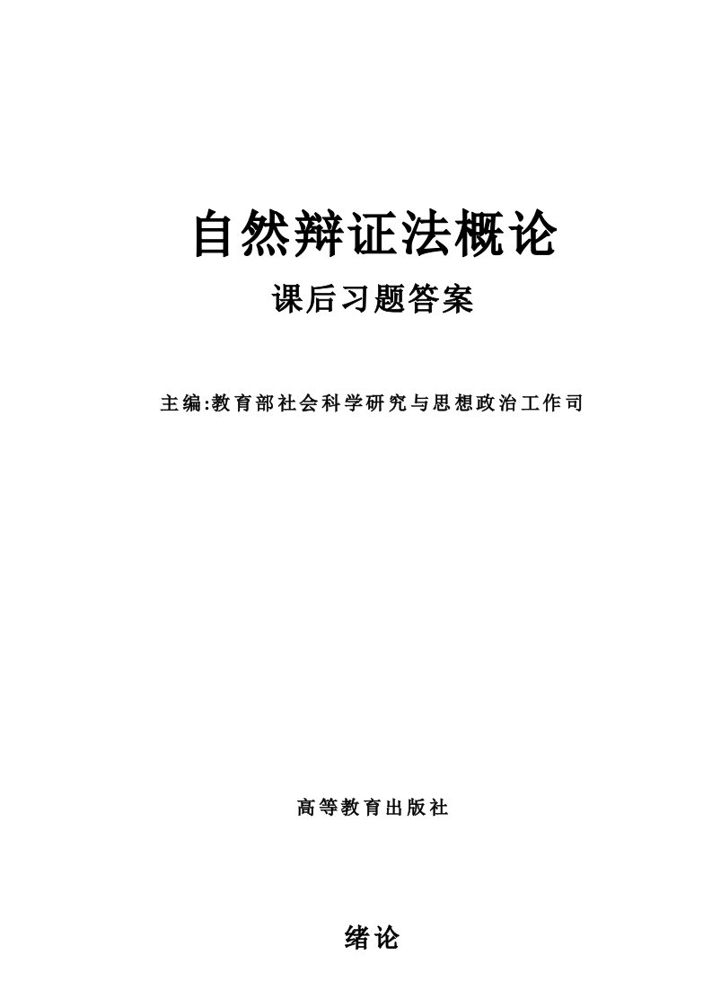 《自然辩证法概论》课后题答案