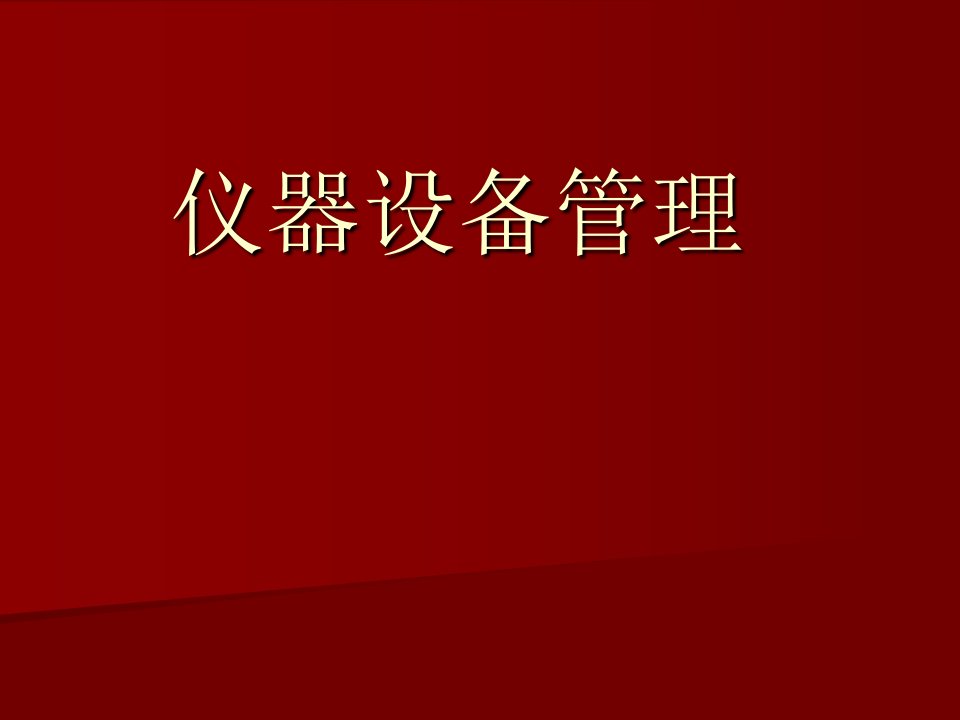 实验室建设与管理培训第六章仪器设备管理