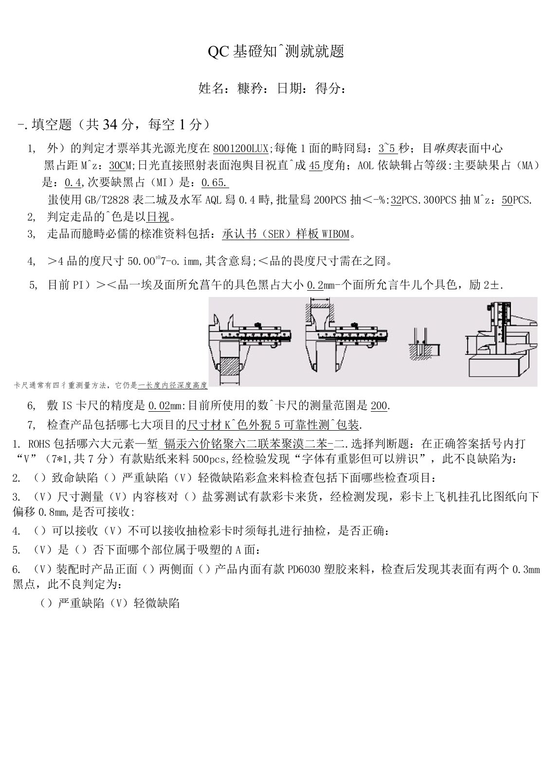 QC基础知识测试试题及答案