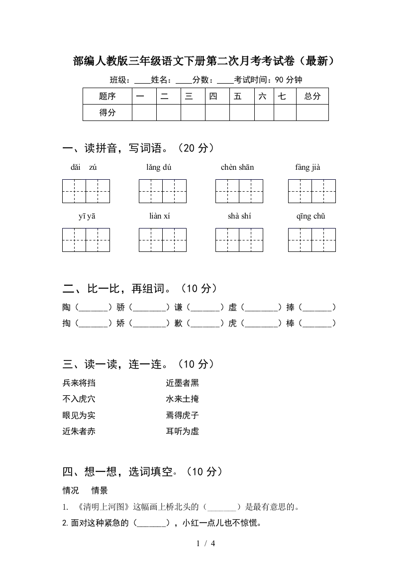 部编人教版三年级语文下册第二次月考考试卷(最新)