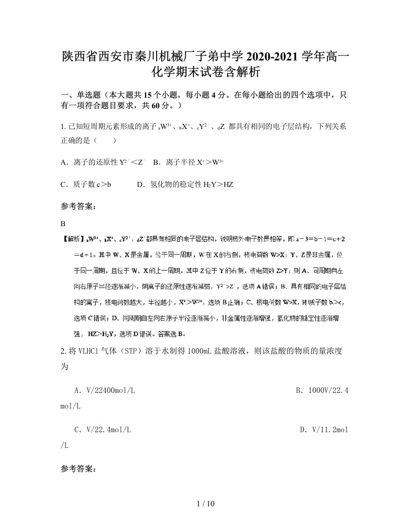 陕西省西安市秦川机械厂子弟中学2020-2021学年高一化学期末试卷含解析