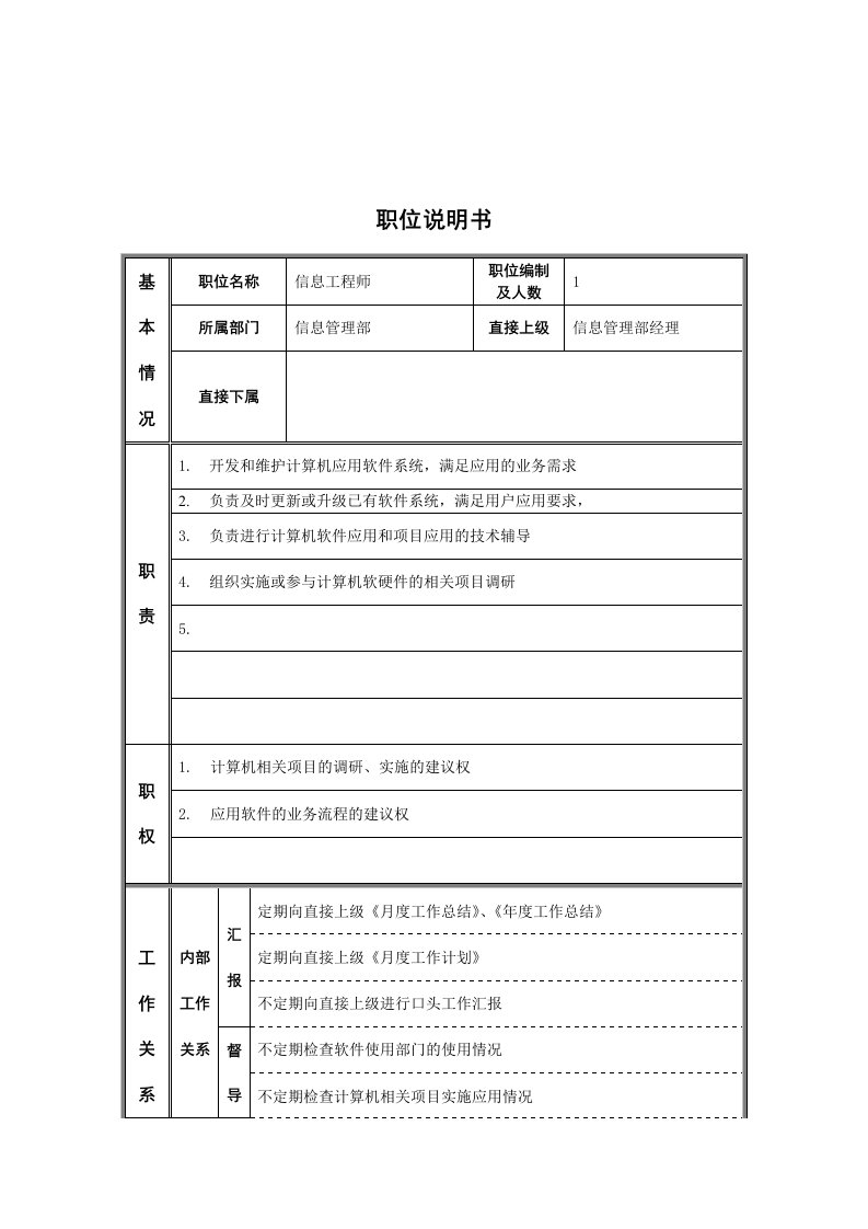 信息管理部信息工程师岗位职责