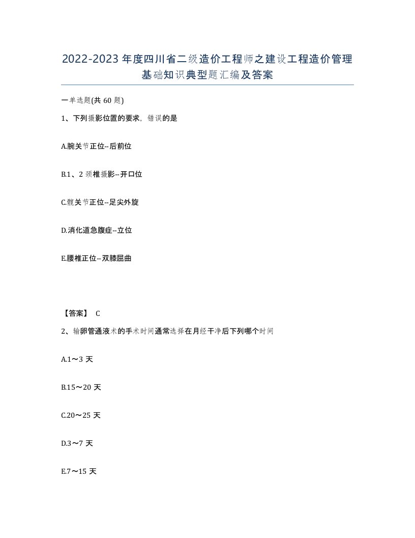 2022-2023年度四川省二级造价工程师之建设工程造价管理基础知识典型题汇编及答案