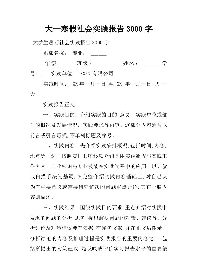 大一寒假社会实践报告3000字