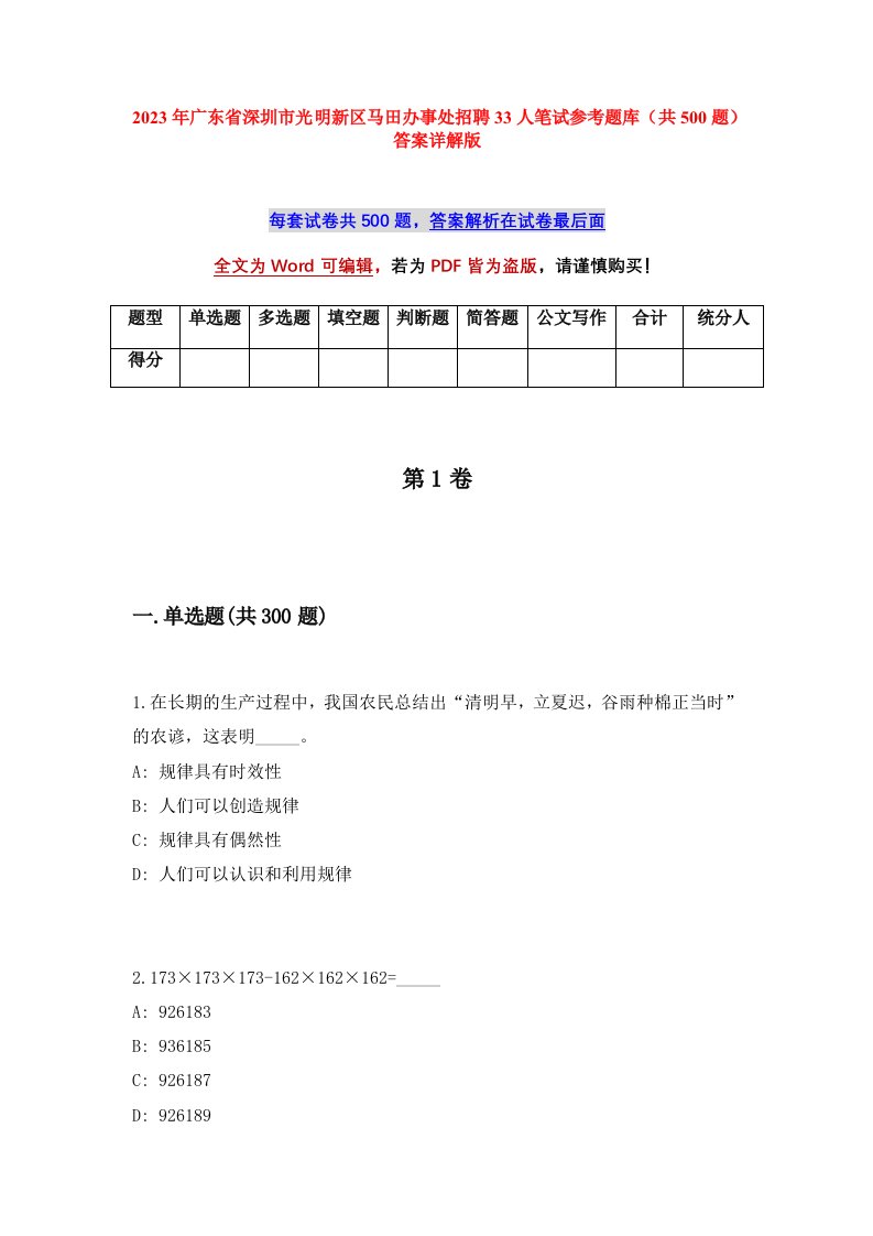 2023年广东省深圳市光明新区马田办事处招聘33人笔试参考题库共500题答案详解版