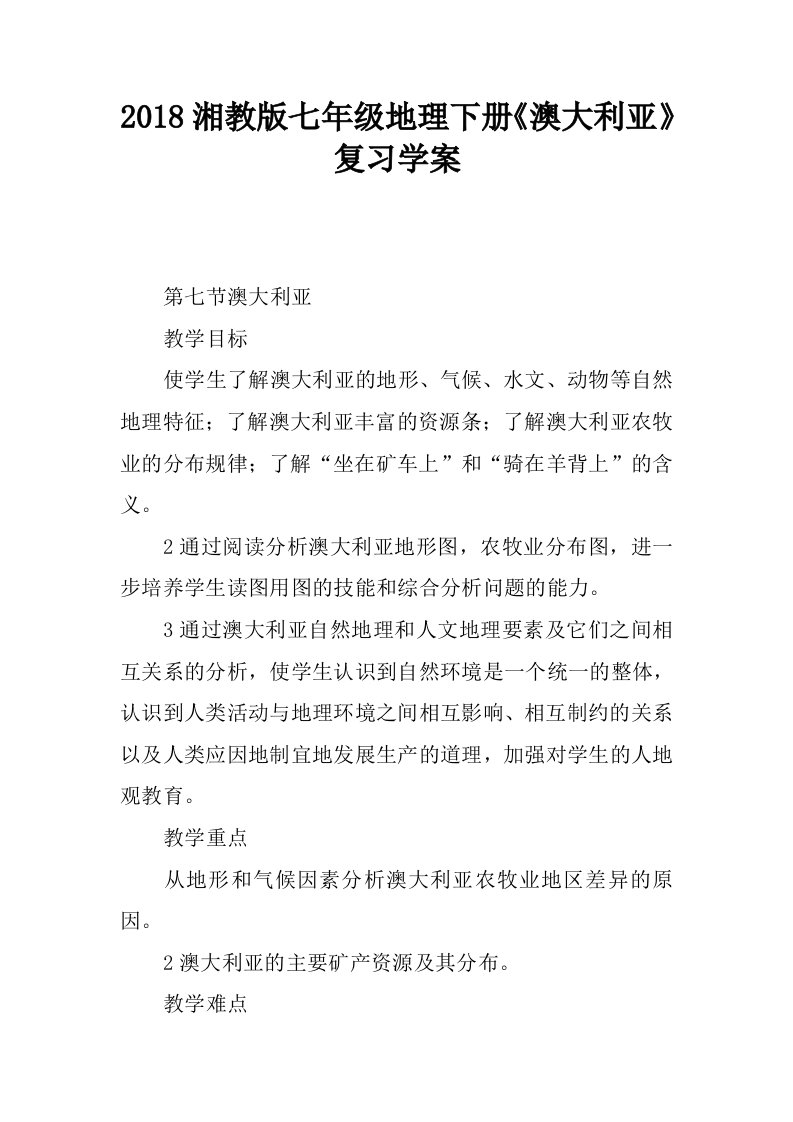 2018湘教版七年级地理下册澳大利亚复习学案