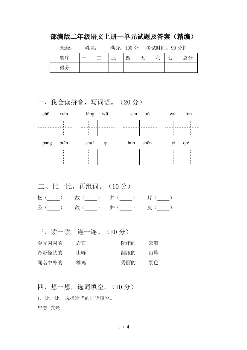 部编版二年级语文上册一单元试题及答案(精编)