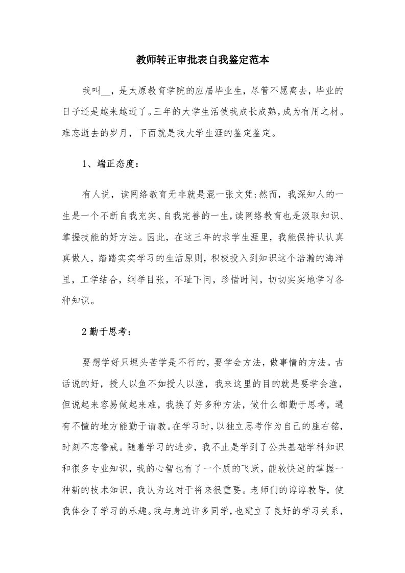 教师转正审批表自我鉴定范本