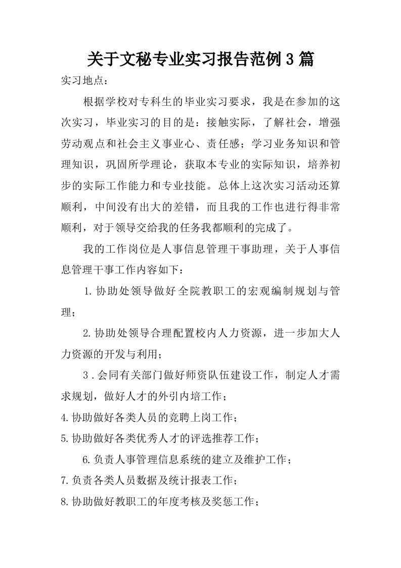 关于文秘专业实习报告范例3篇.doc