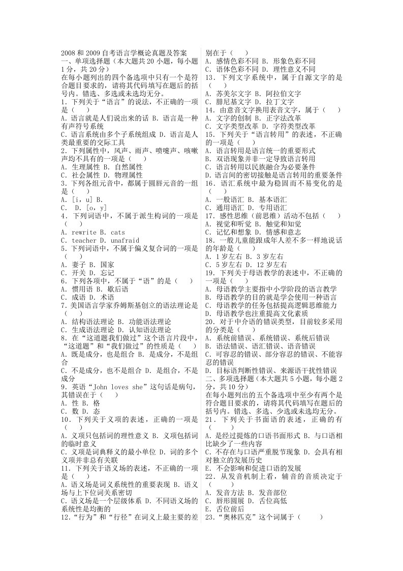 自考或考研语言学概论自考试题及答案(二)