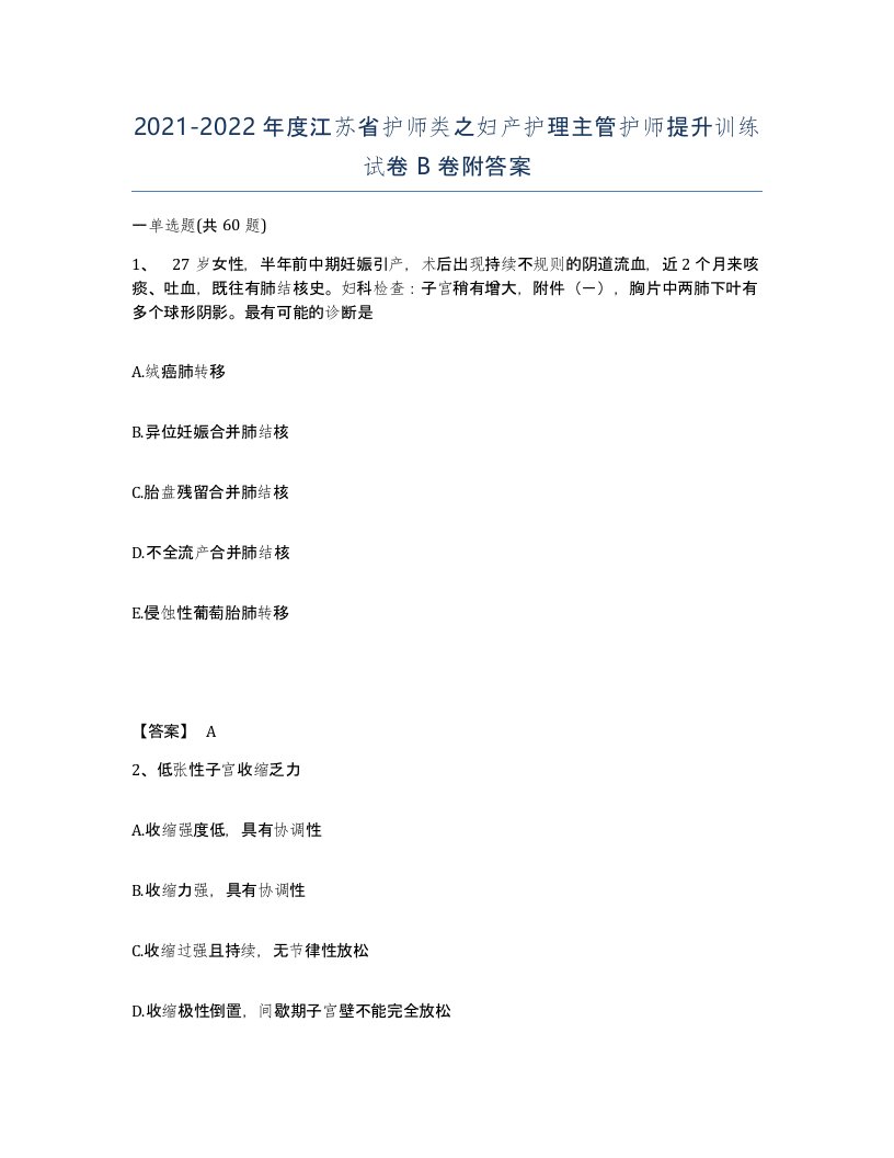 2021-2022年度江苏省护师类之妇产护理主管护师提升训练试卷B卷附答案