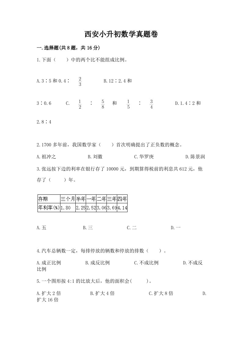 西安小升初数学真题卷及参考答案【模拟题】