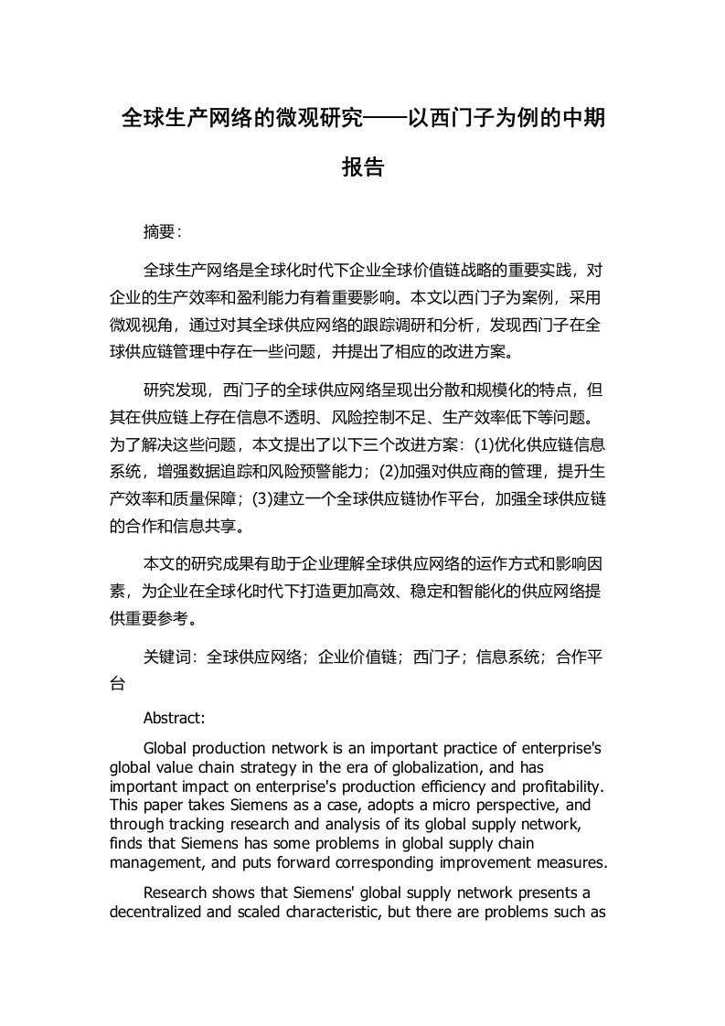 全球生产网络的微观研究——以西门子为例的中期报告