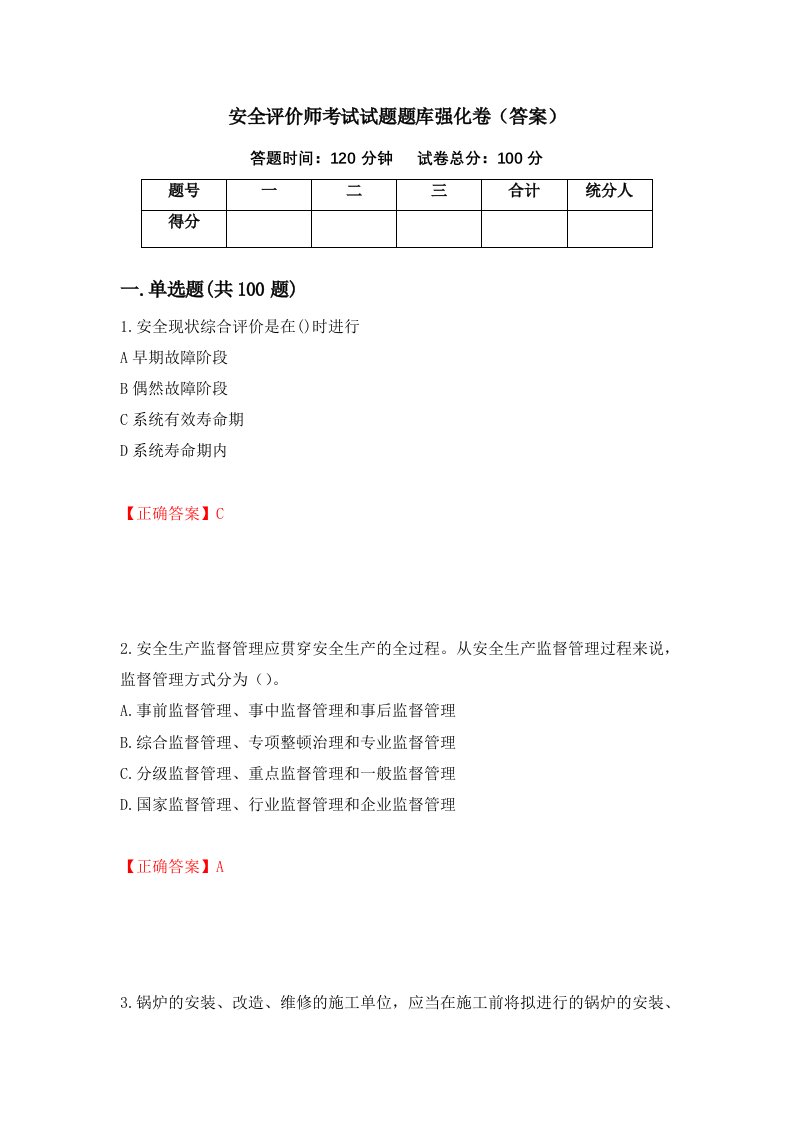 安全评价师考试试题题库强化卷答案70