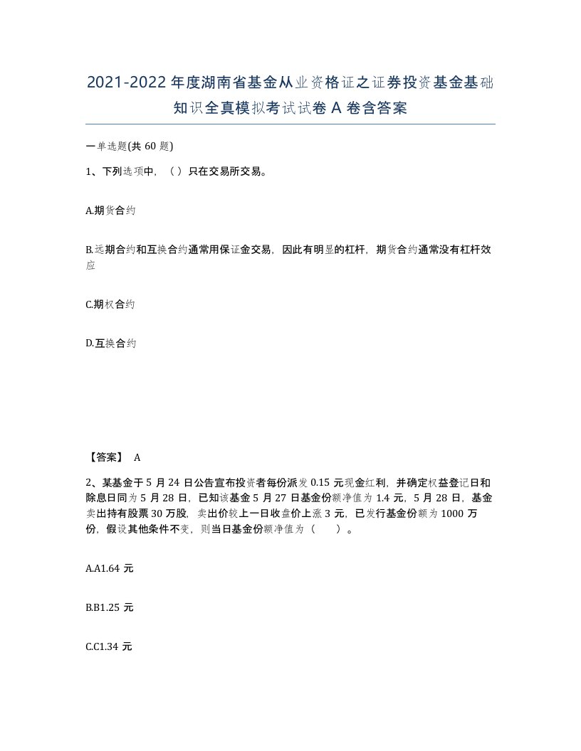 2021-2022年度湖南省基金从业资格证之证券投资基金基础知识全真模拟考试试卷A卷含答案