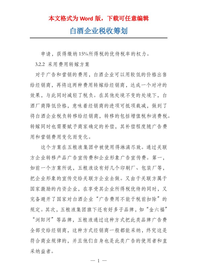 白酒企业税收筹划