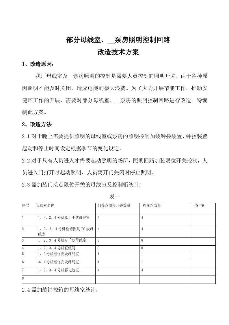 部分场所照明加装钟控箱或限位开关控制技术方案