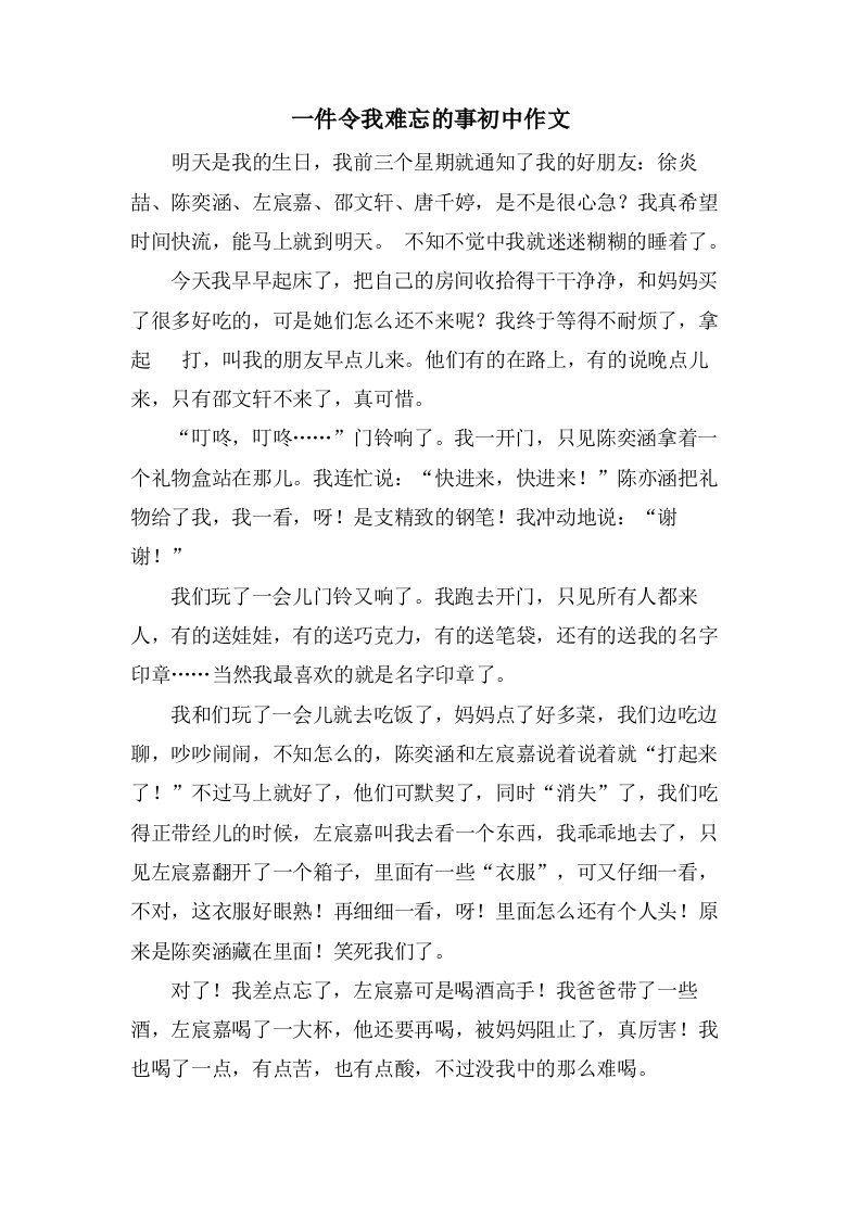 一件令我难忘的事初中作文