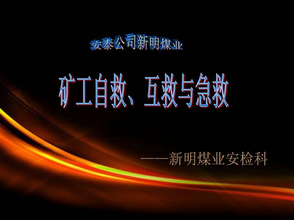 矿工自救、互救与创伤急救课件[1]