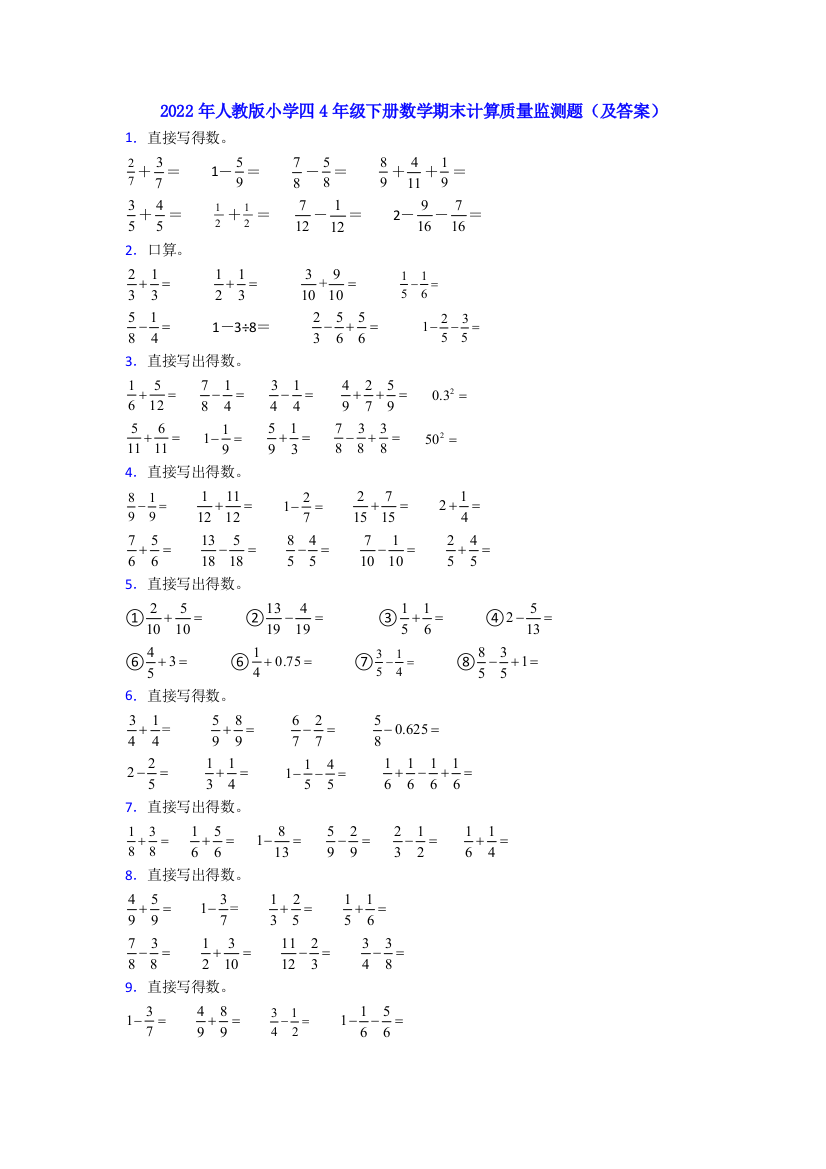 2022年人教版小学四4年级下册数学期末计算质量监测题(及答案)