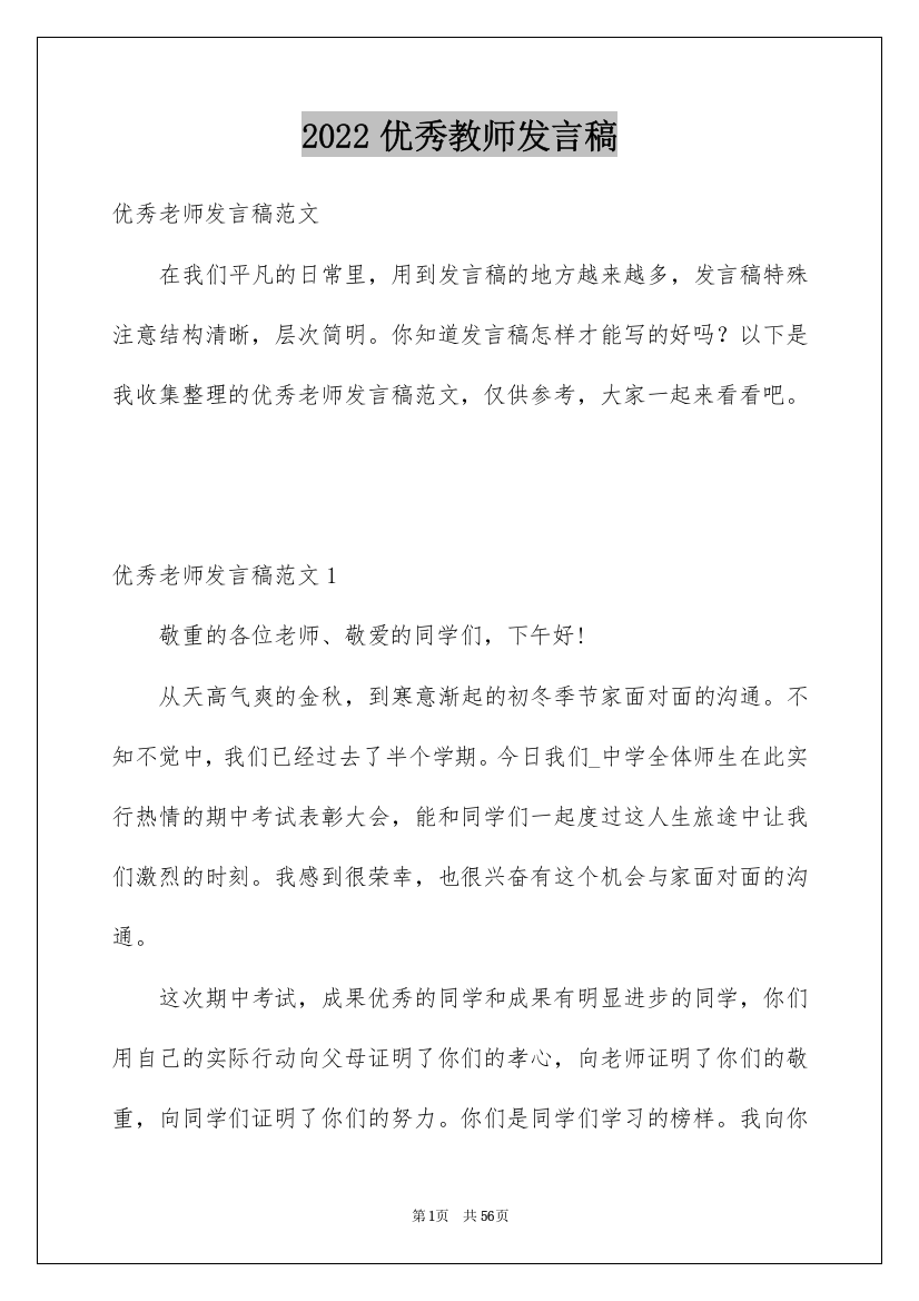 2022优秀教师发言稿_18